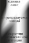 Оливия Лэнг - Непредсказуемая погода. Искусство в чрезвычайной ситуации