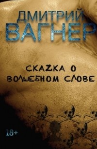 Дмитрий Вагнер - СкаZка о волшебном слове. Сборник рассказов – метафорические нарративы для взрослых о любви, преодолении и перерождении