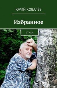 Юрий Ковалев - Избранное. Стихи