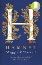 Мэгги О&#039;Фаррелл - Hamnet