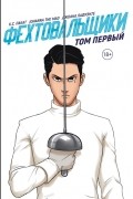 Фехтовальщики. Том первый