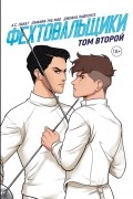 Фехтовальщики. Том второй