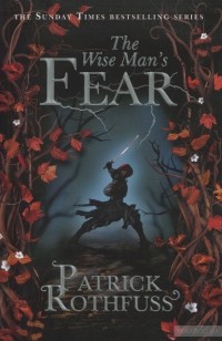 Патрик Ротфусс - The Wise Man's Fear