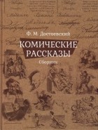 Фёдор Достоевский - Сборник комических рассказов