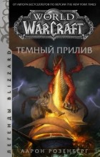 Аарон Розенберг - World of Warcraft. Тёмный прилив