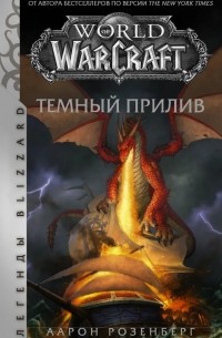Аарон Розенберг - World of Warcraft. Тёмный прилив