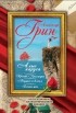 Александр Грин - Алые Паруса. Бегущая по волнам. Золотая цепь. Хроники Гринландии (сборник)
