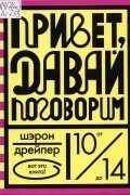 Шэрон Дрейпер - Привет, давай поговорим