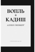 Аллен Гинзберг - Вопль. Кадиш. Стихотворения 1952–1960