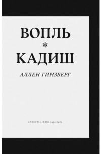 Аллен Гинзберг - Вопль. Кадиш. Стихотворения 1952–1960