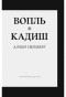 Аллен Гинзберг - Вопль. Кадиш. Стихотворения 1952–1960