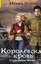 Ирина Котова - Королевская кровь. Сорванный венец