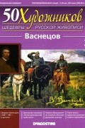 без автора - 50 художников. Шедевры русской живописи. Васнецов (Выпуск №3)