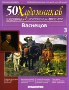 без автора - 50 художников. Шедевры русской живописи. Васнецов (Выпуск №3)