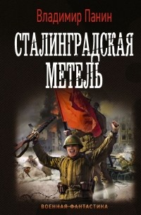 Владимир Панин - Сталинградская метель
