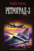 комбат Найтов  - Ретроград-3