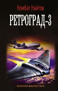 комбат Найтов  - Ретроград-3