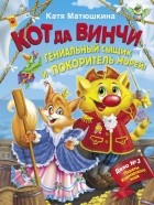 Катя Матюшкина - Кот да Винчи. Гениальный сыщик и покоритель морей!