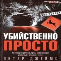 Питер Джеймс - Убийственно просто