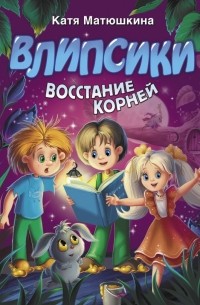 Влипсики. Восстание корней