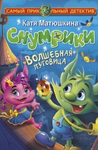 Снумрики. Волшебная пуговица