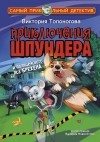 Виктория Топоногова - Приключения Шпундера и полицейского пса Брехена