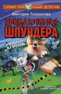 Виктория Топоногова - Приключения Шпундера и полицейского пса Брехена