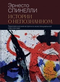 Эрнесто Спинелли - Истории о непознанном. Терапевтические встречи в экзистенциальной перспективе