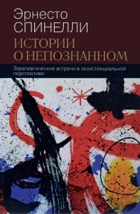 Истории о непознанном. Терапевтические встречи в экзистенциальной перспективе