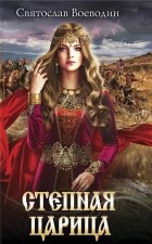 Святослав Воеводин - Степная царица