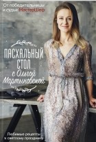 Ольга Мартыновская - Пасхальный стол с Ольгой Мартыновской