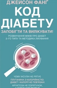 Код діабету. Запобігти  та вилікувати