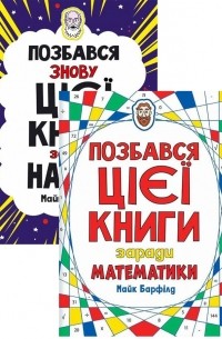 Майк Барфилд - Комплект Позбався цієї книги 