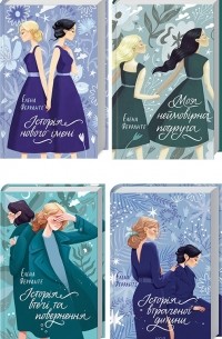 Неаполітанський квартет  (комплект из 4 книг)