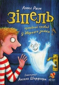 Алекс Рюле - Зіпель, кумедний привид із дверного замка