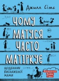 Джилл Симс - Чому матуся часто матіркує