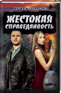 Сергей Майдуков - Жестокая справедливость