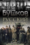 Русский Шерлок Холмс. История русской полиции