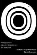 Объектно-ориентированная онтология: новая «теория всего»