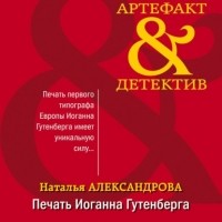 Наталья Александрова - Печать Иоганна Гутенберга
