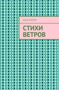 Анна Хруппа - Стихи ветров