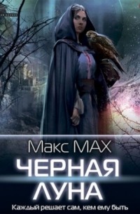 Макс Мах - Черная луна