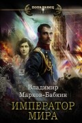 Владимир Марков-Бабкин - Император мира