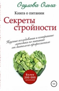 Ольга Хазова - Секреты стройности. Книга о питании
