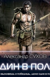 Лёд. Один в поле