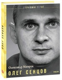 Александр Мимрук - Олег Сенцов