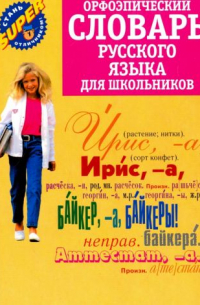Ольга Михайлова - Орфоэпический словарь русского языка для школьников