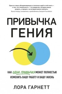 Лора Гарнетт - Привычка гения. Как одна привычка может полностью изменить вашу работу и вашу жизнь