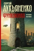 Функционал: Черновик. Чистовик