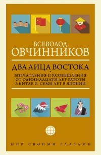 Всеволод Овчинников - Два лица Востока. Впечатления и размышления от одиннадцати лет работы в Китае и семи лет в Японии